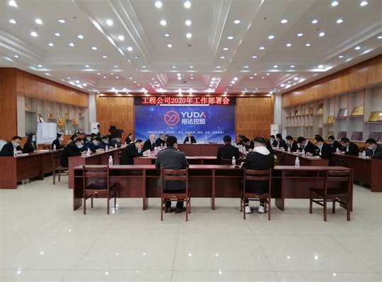 新目标 新形势 新战略   —乐动体育集团有限公司
2020年工作部署会顺利召开