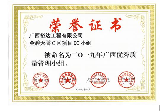 乐动体育集团有限公司
金碧天誉C区项目QC小组被命为2019年广西优秀质量管理小组