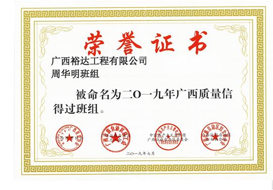 乐动体育集团有限公司
周华明班组被命为2019年广西质量信得过班组