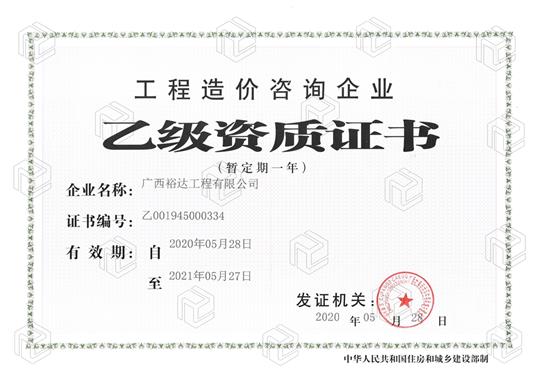开拓新业务  喜获新资质  ——乐动体育集团有限公司
喜获工程造价咨询企业乙级资质（暂定一年）