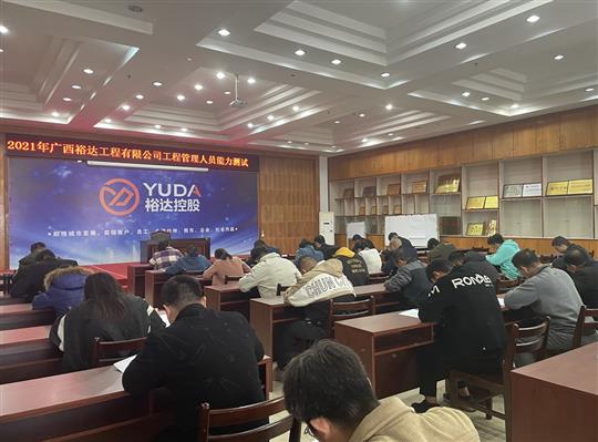 乐动体育集团有限公司
2021年工程管理人员能力测试圆满完成
