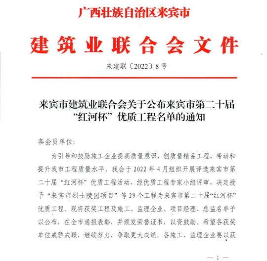 乐动体育集团有限公司
荣获来宾市第二十届  “红河杯”优质工程奖 