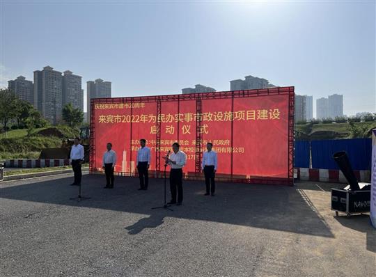 乐动体育集团有限公司
代表施工单位参加来宾市2022年为民办实事市政设施项目建设启动仪式