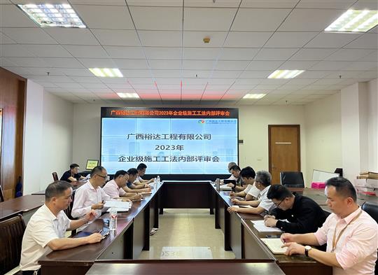 乐动体育集团有限公司
顺利召开2023年度企业级工法评审会